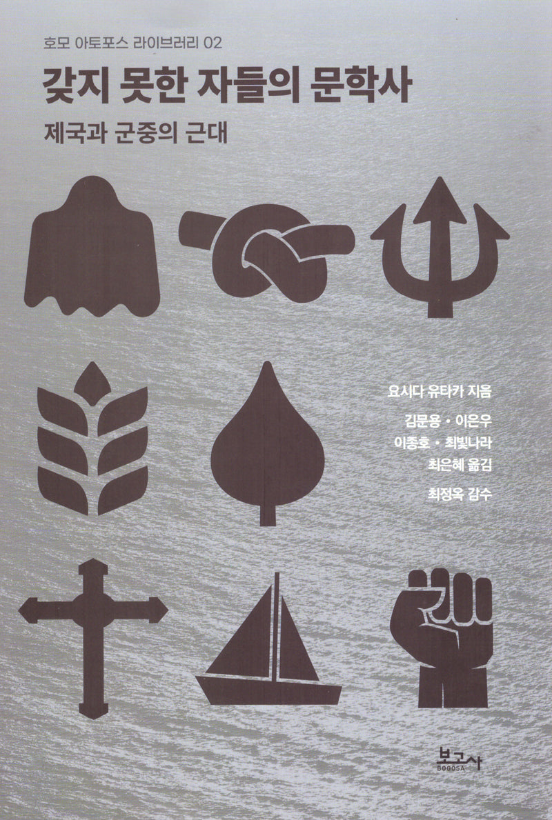 갖지 못한 자들의 문학사(호모 아토포스 라이브러리 2)