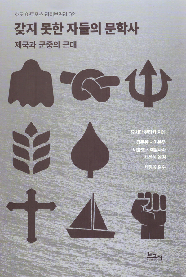 갖지 못한 자들의 문학사(호모 아토포스 라이브러리 2)