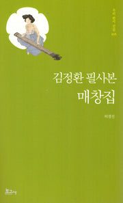 김정환 필사본 매창집(우리한시선집 105)
