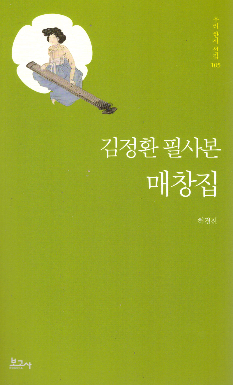 김정환 필사본 매창집(우리한시선집 105)
