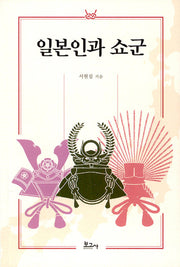 일본인과 쇼군