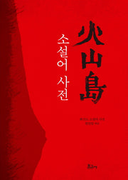 화산도 소설어 사전(트리콘세계문학총서 8)(양장본 Hardcover)