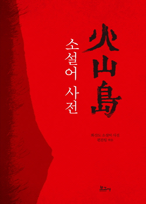 화산도 소설어 사전(트리콘세계문학총서 8)(양장본 Hardcover)