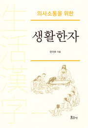 의사소통을 위한 생활한자