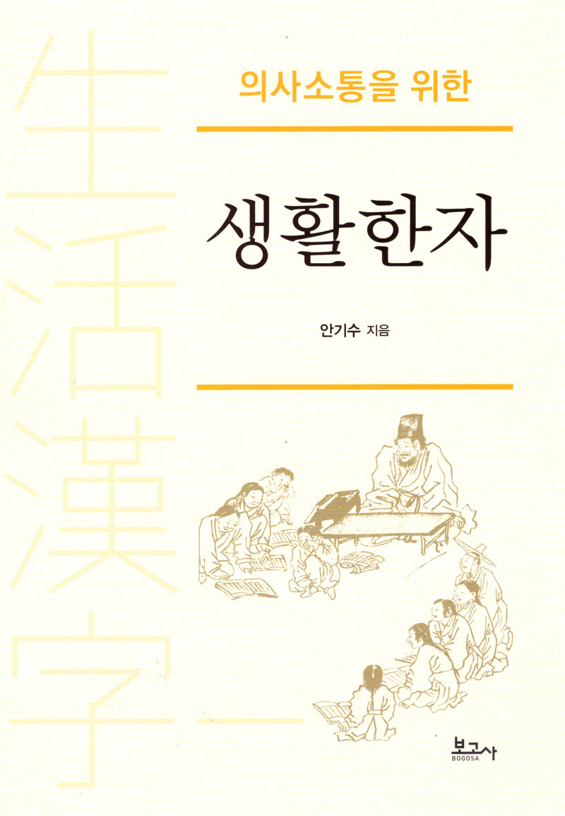의사소통을 위한 생활한자