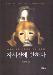 자서전에 반하다