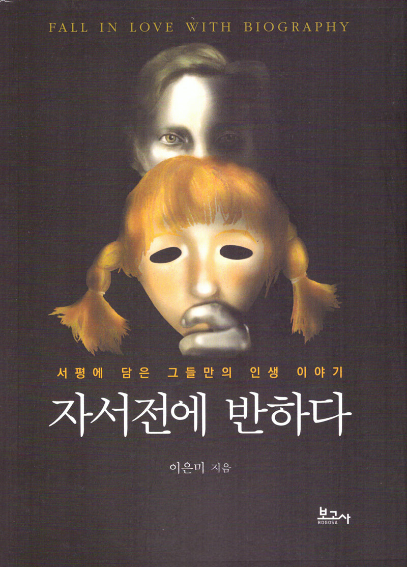 자서전에 반하다