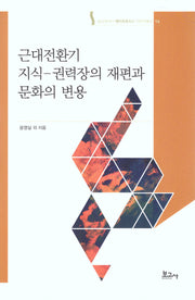 근대전환기 지식-권력장의 재편과 문화의 변용(메타모포시스인문학총서 16)(양장본 Hardcover)