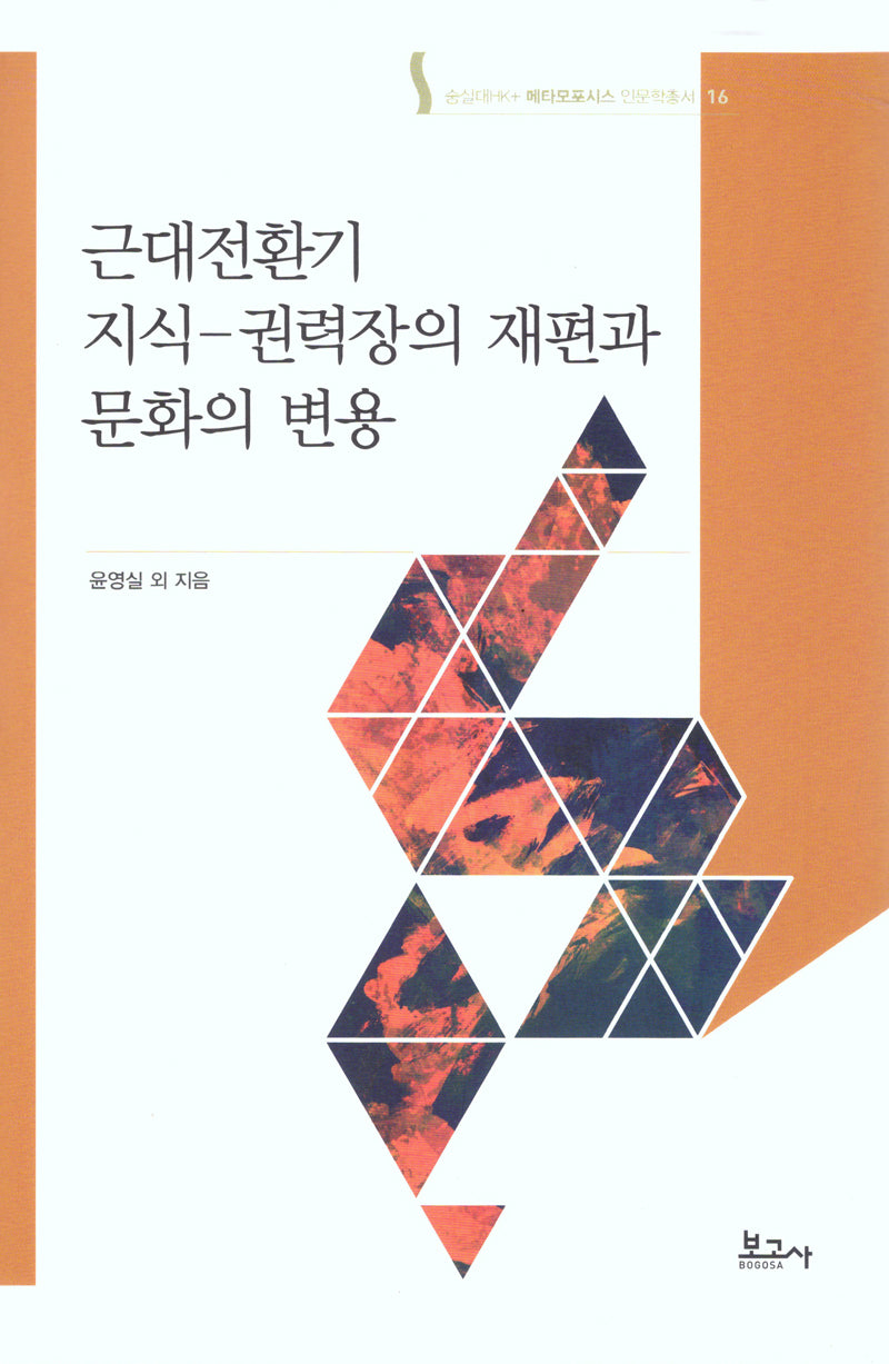 근대전환기 지식-권력장의 재편과 문화의 변용(메타모포시스인문학총서 16)(양장본 Hardcover)