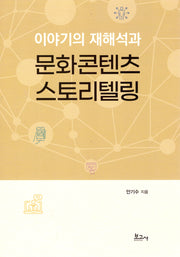 이야기의 재해석과 문화콘텐츠 스토리텔링