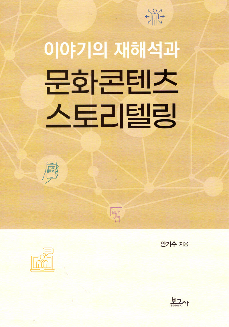 이야기의 재해석과 문화콘텐츠 스토리텔링