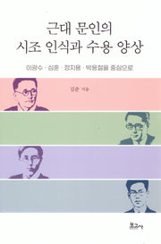 근대 문인의 시조 인식과 수용 양상