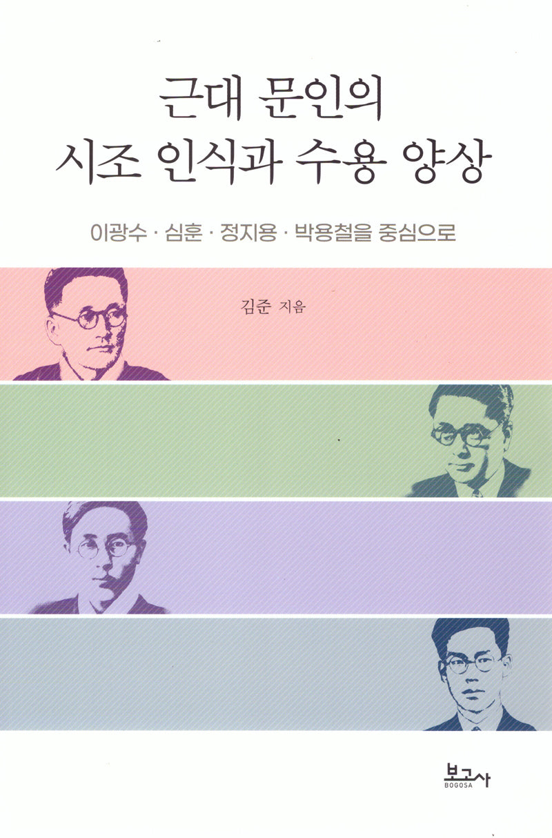 근대 문인의 시조 인식과 수용 양상