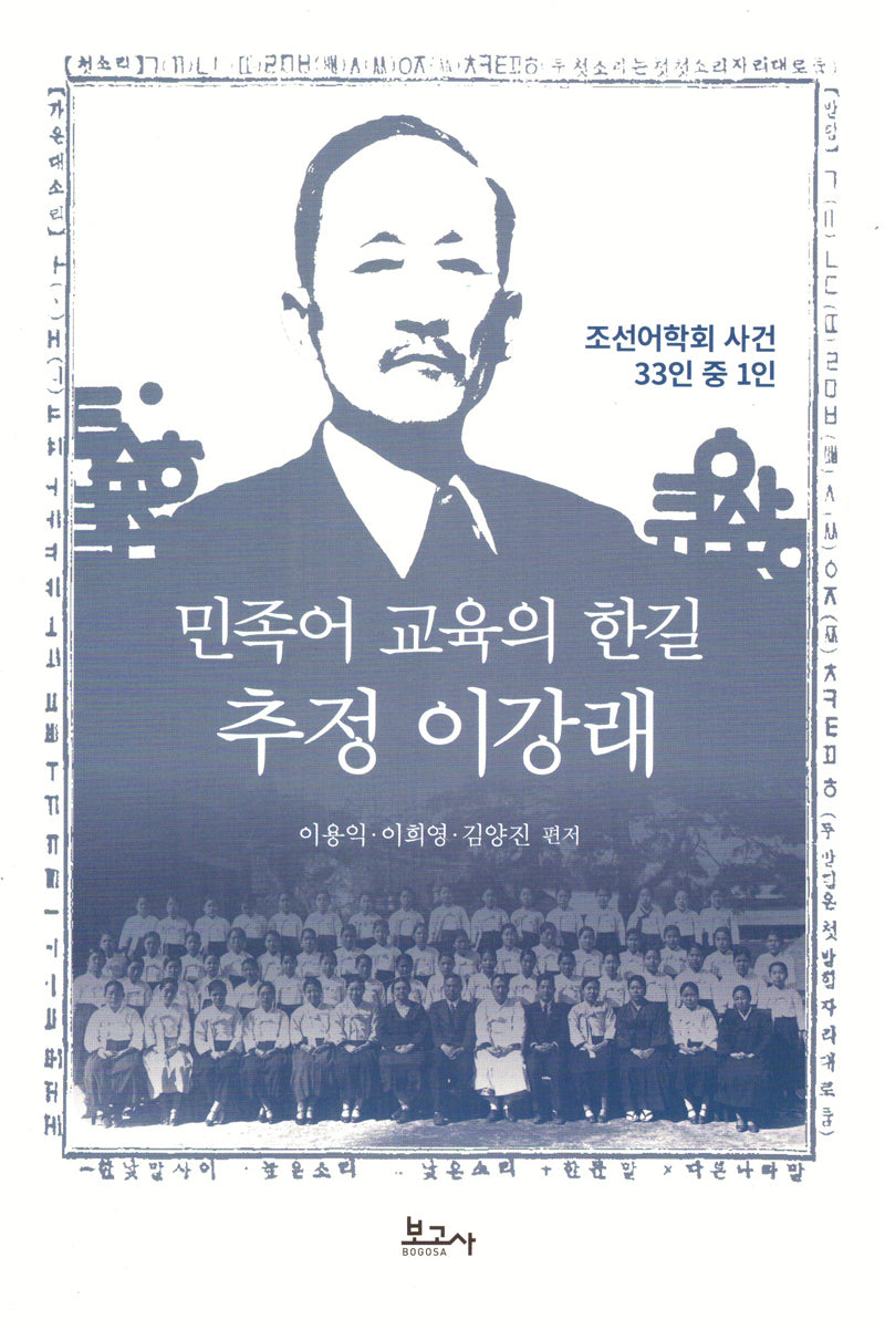 민족어 교육의 한길 추정 이강래