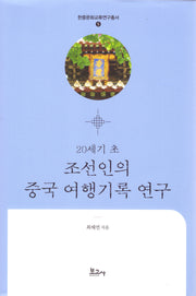 20세기 초 조선인의 중국여행 기록 연구(한중문화교류연구총서 5)(양장본 Hardcover)