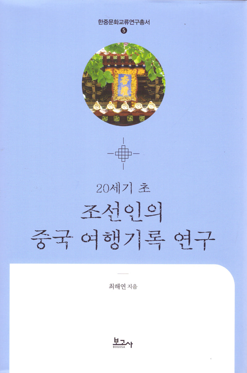 20세기 초 조선인의 중국여행 기록 연구(한중문화교류연구총서 5)(양장본 Hardcover)