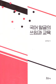 국어 말글의 쓰임과 교육
