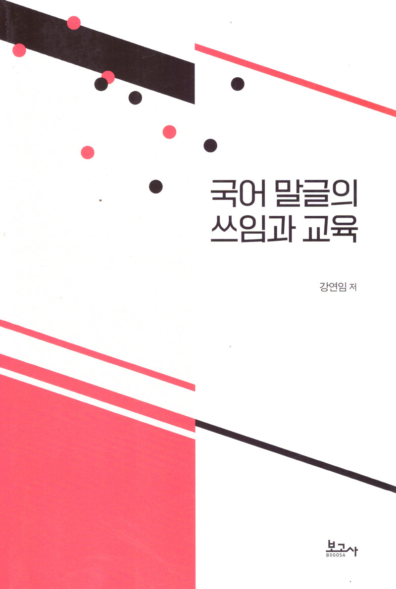 국어 말글의 쓰임과 교육