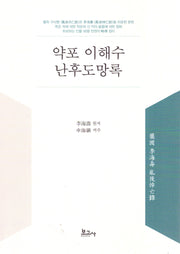 약포 이해수 난후도망록