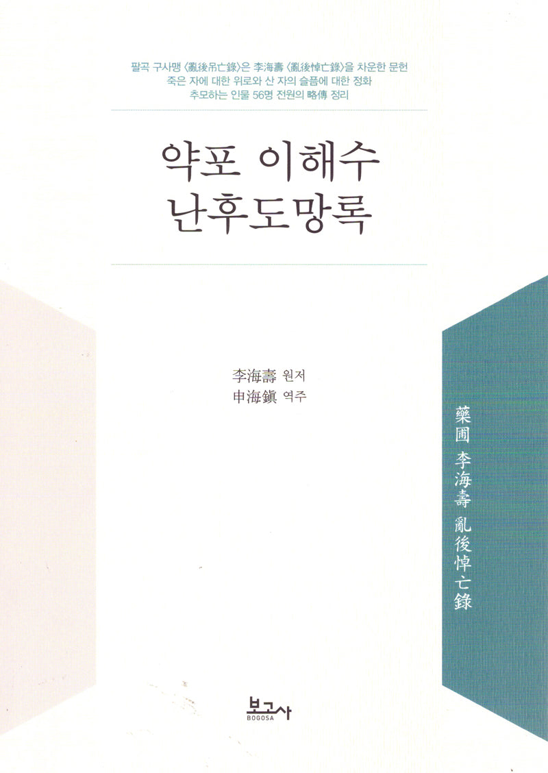 약포 이해수 난후도망록