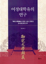 어정대학유의 연구(양장본 Hardcover)