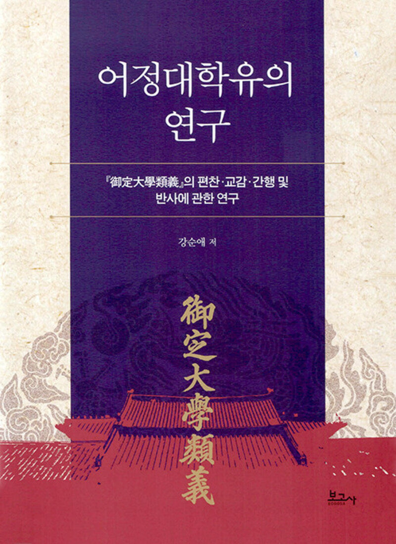 어정대학유의 연구(양장본 Hardcover)