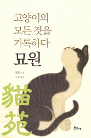 고양이의 모든 것을 기록하다 묘원