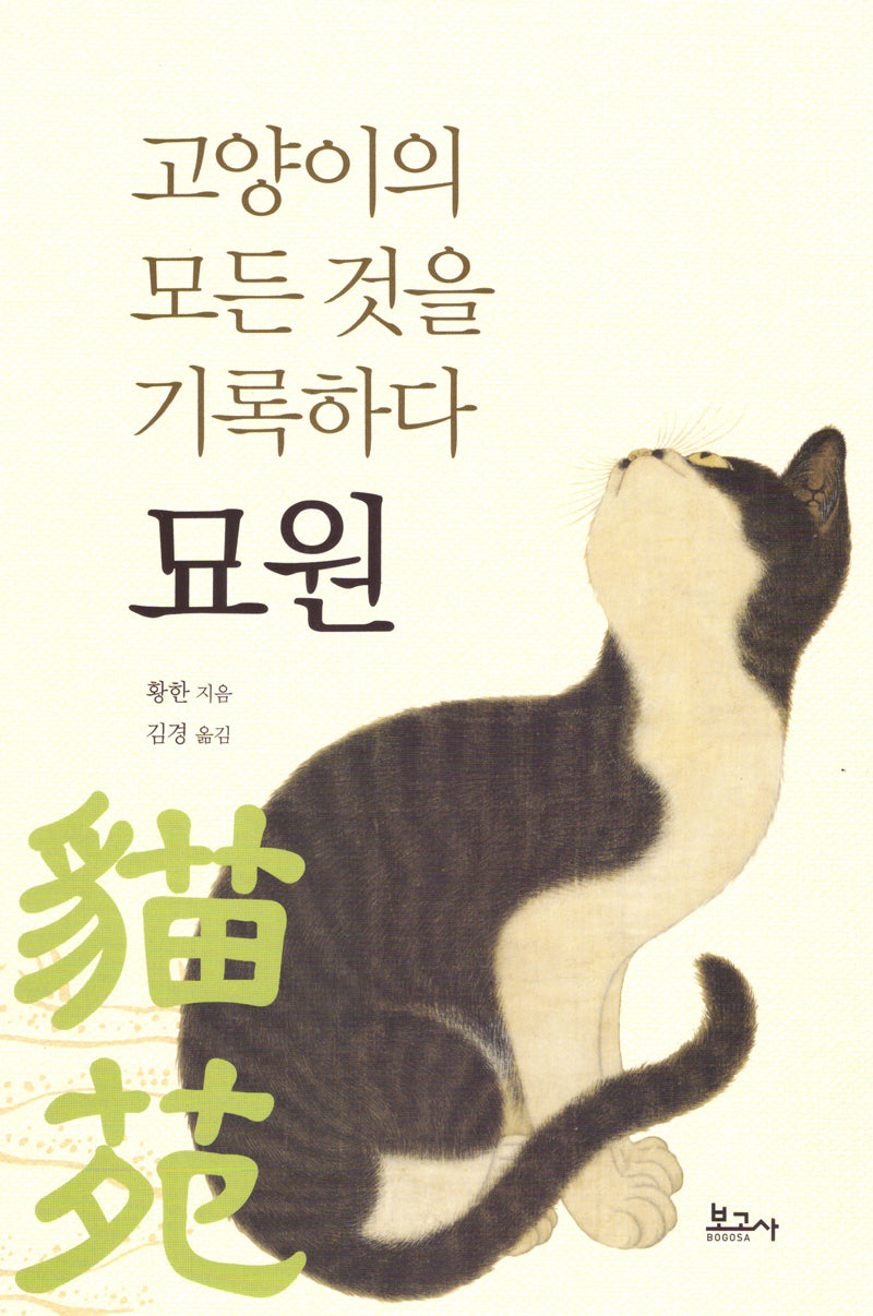 고양이의 모든 것을 기록하다 묘원