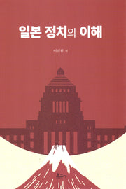 일본정치의 이해
