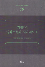 키네마: 영화소설과 시나리오 1(한국언어·문학·문화총서 19)(양장본 Hardcover)