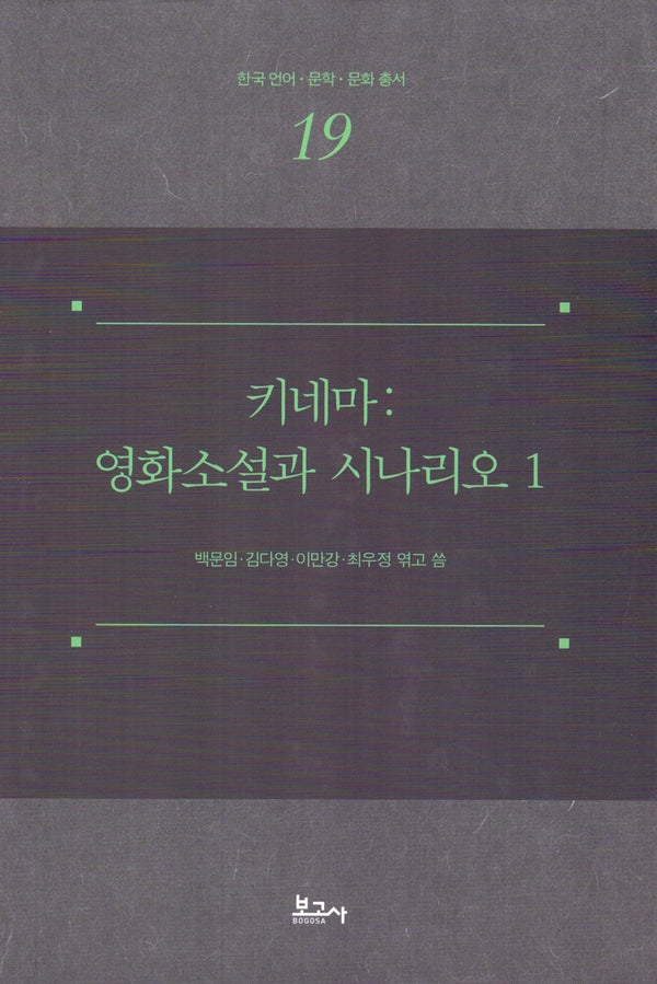 키네마: 영화소설과 시나리오 1(한국언어·문학·문화총서 19)(양장본 Hardcover)