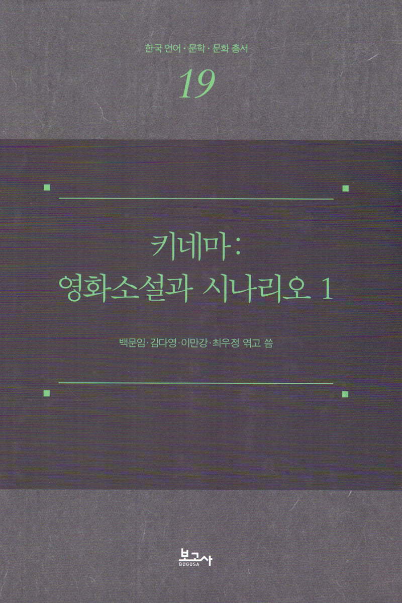 키네마: 영화소설과 시나리오 1(한국언어·문학·문화총서 19)(양장본 Hardcover)