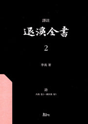역주 퇴계전서 2: 시(양장본 Hardcover)