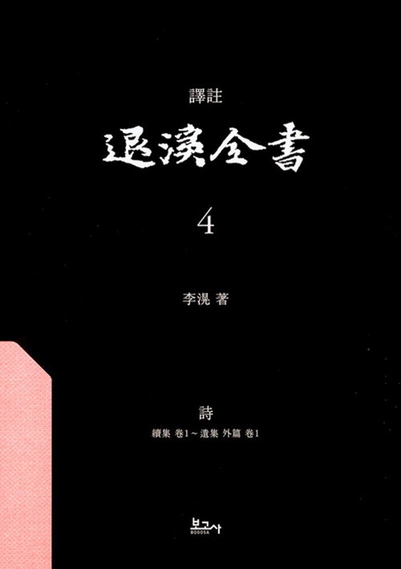 역주 퇴계전서 4: 시(양장본 Hardcover)