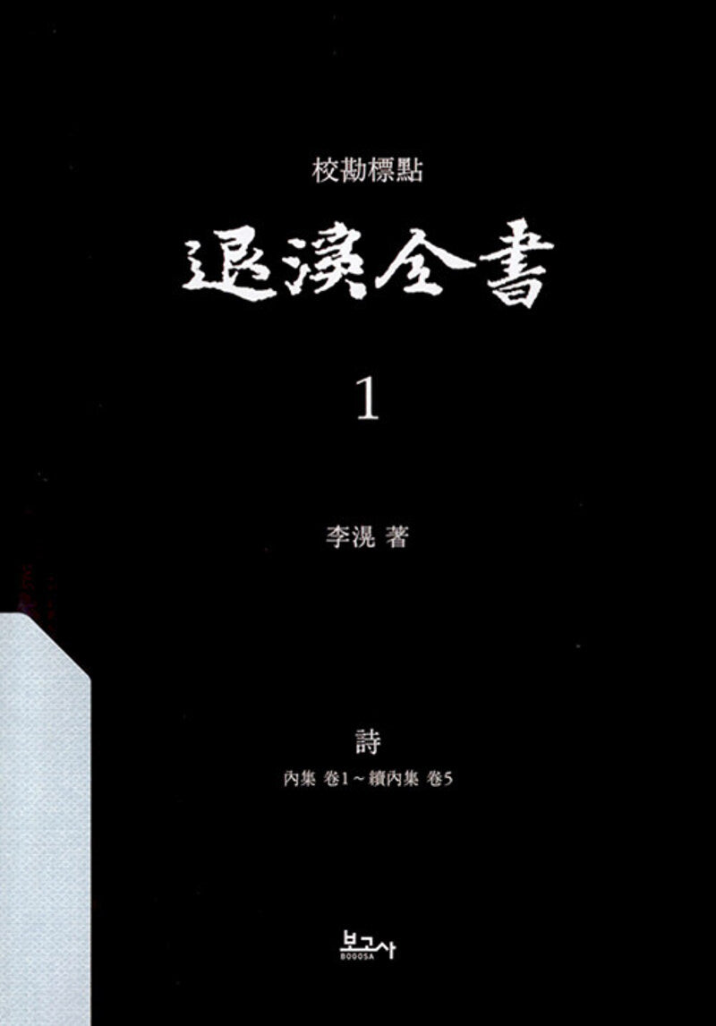 교감표점 퇴계전서 1: 시(양장본 Hardcover)