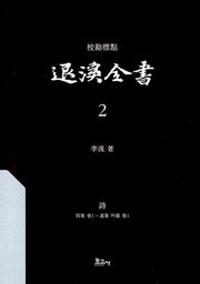 교감표점 퇴계전서 2: 시(양장본 Hardcover)