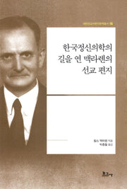 한국정신의학의 길을 연 맥라렌의 선교 편지(내한선교사편지번역총서 16)