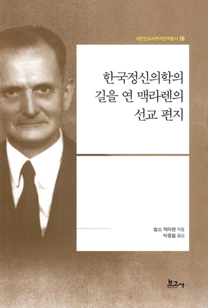 한국정신의학의 길을 연 맥라렌의 선교 편지(내한선교사편지번역총서 16)