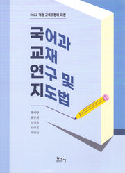 국어과 교재 연구 및 지도법