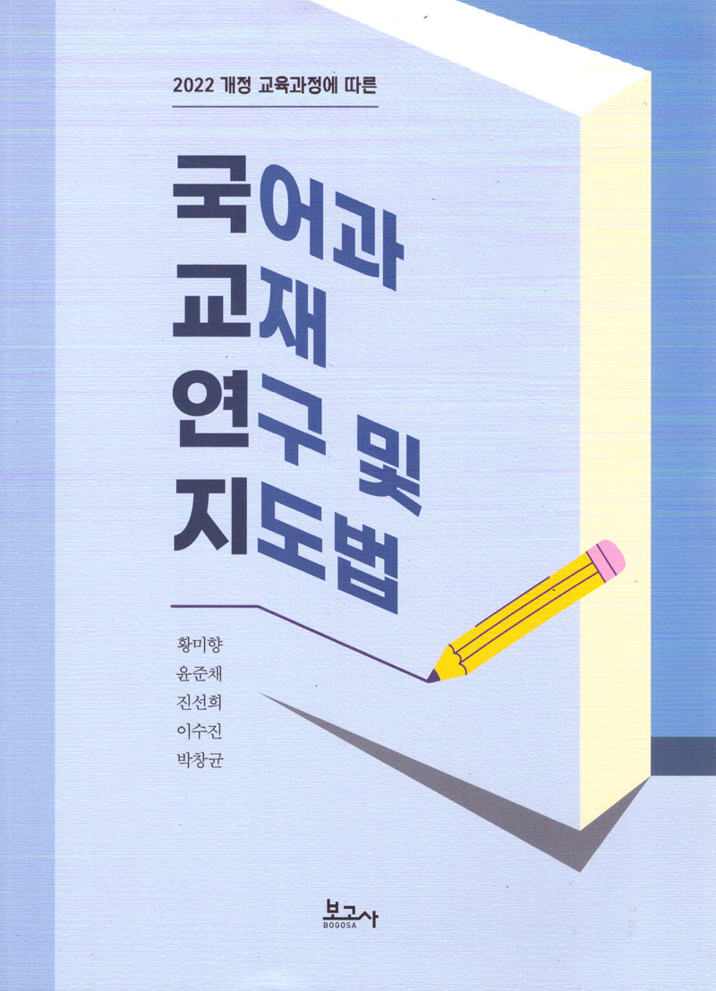 국어과 교재 연구 및 지도법