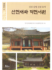 산천재와 덕천서원: 산청 남명 선생 유적(남명선비문화총서 1)
