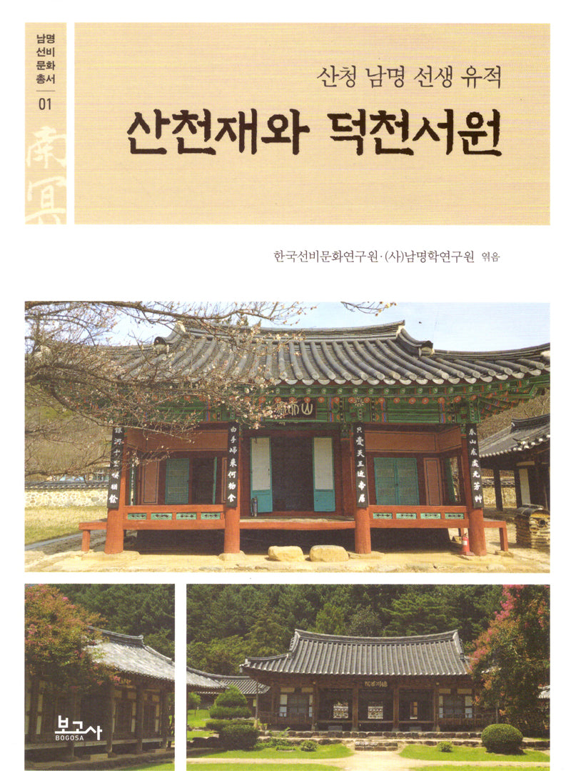 산천재와 덕천서원: 산청 남명 선생 유적(남명선비문화총서 1)