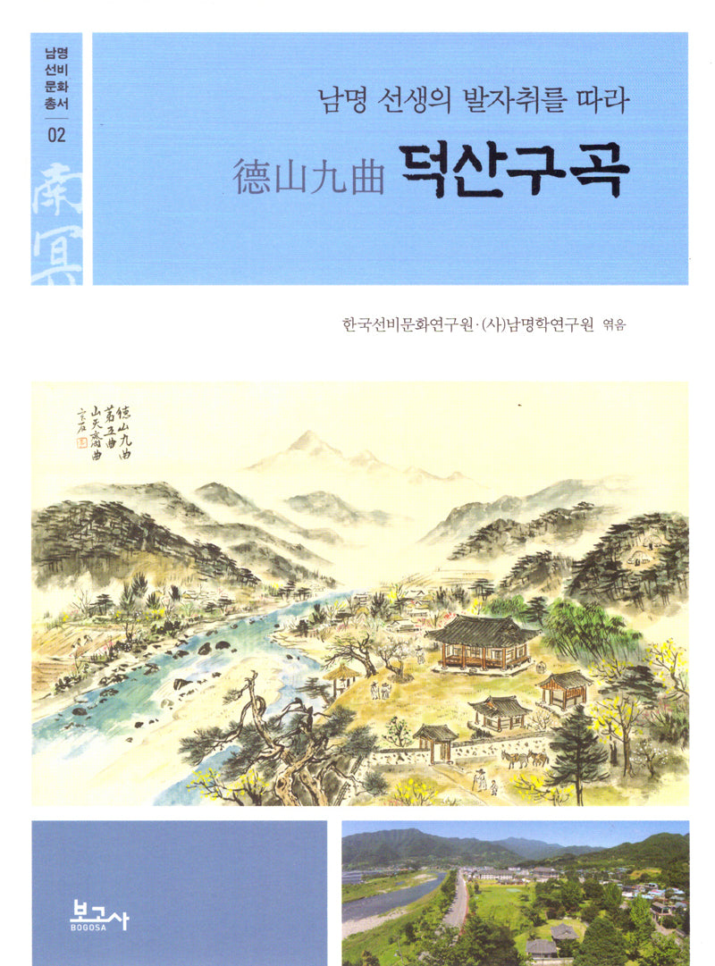 덕산구곡: 남명 선생의 발자취를 따라(남명선비문화총서 2)