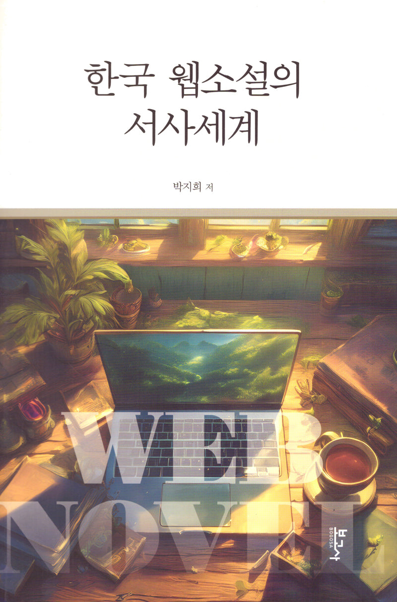 한국 웹소설의 서사세계