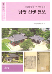남명 선생 연보: 천일합일을 추구한 일생(남명선비문화총서 3)