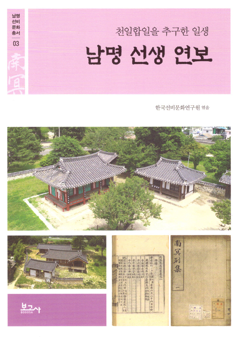 남명 선생 연보: 천일합일을 추구한 일생(남명선비문화총서 3)