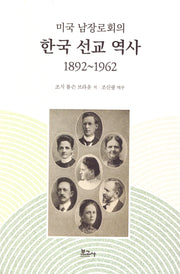 미국 남장로회의 한국 선교 역사 1892~1962