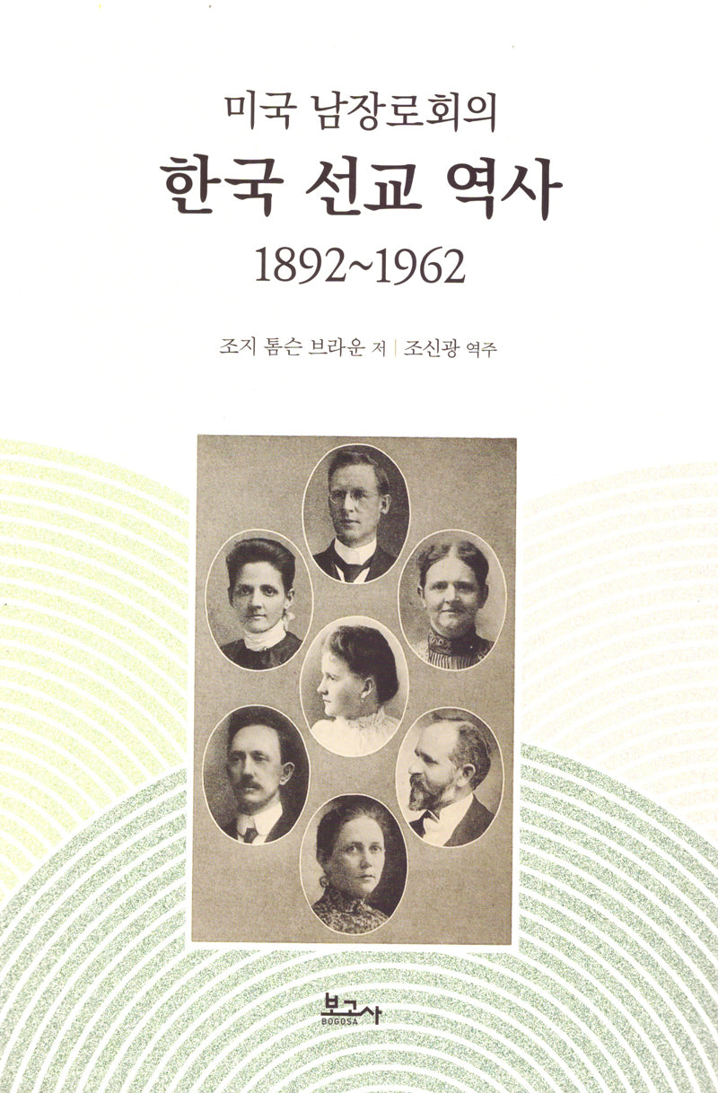 미국 남장로회의 한국 선교 역사 1892~1962