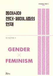 동아시아 젠더 페미니즘의 현재(한국일본학회기획총서 5)