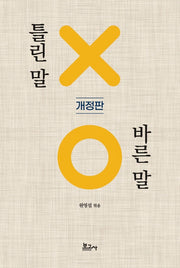 틀린 말 바른 말(개정판)